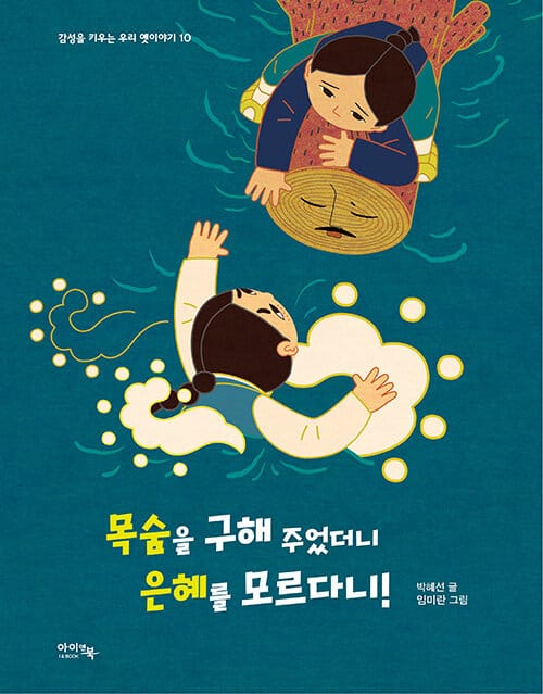 목숨을 구해 주었더니 은혜를 모르다니!