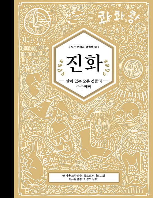 진화 :살아 있는 모든 것들의 수수께끼 