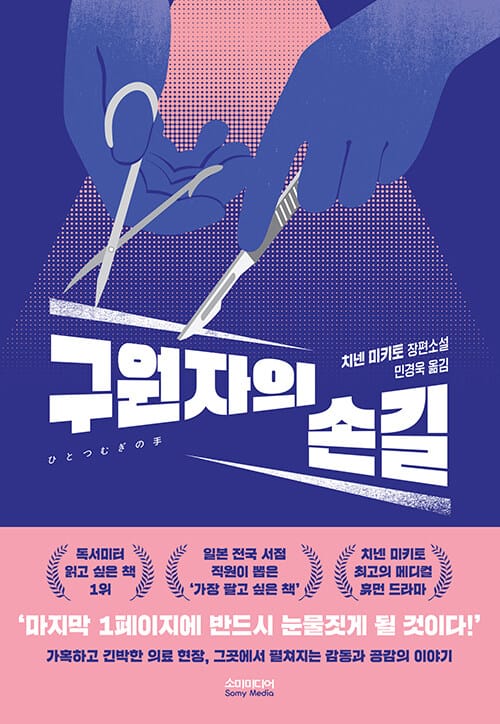 구원자의 손길 (치넨 미키토 장편소설)