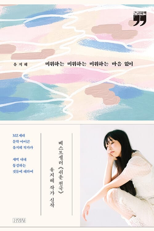 미워하는 미워하는 미워하는 마음 없이 (큰글자책)