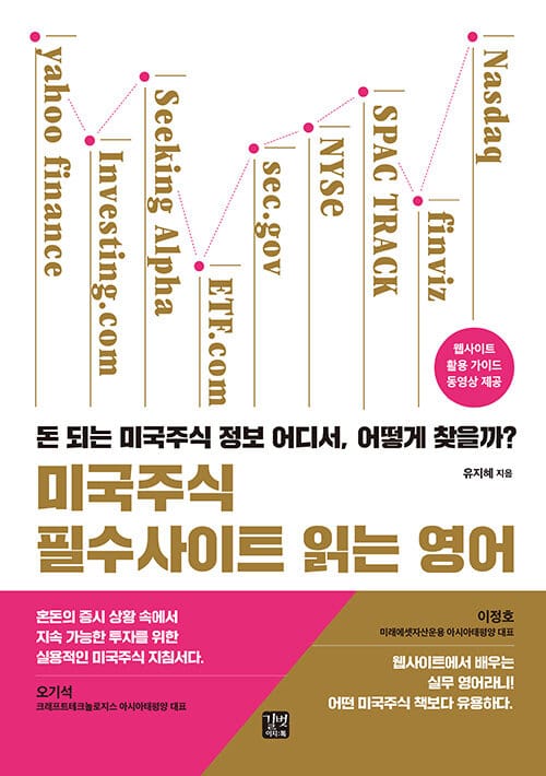미국주식 필수사이트 읽는 영어 (돈 되는 미국주식 정보 어디서, 어떻게 찾을까?)