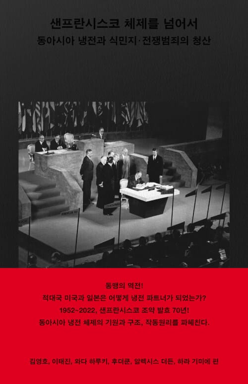 샌프란시스코 체제를 넘어서 (동아시아 냉전과 식민지·전쟁범죄의 청산)
