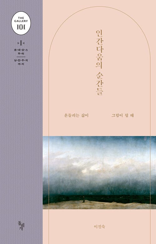 인간다움의 순간들 (흔들리는 삶이 그림이 될 때)
