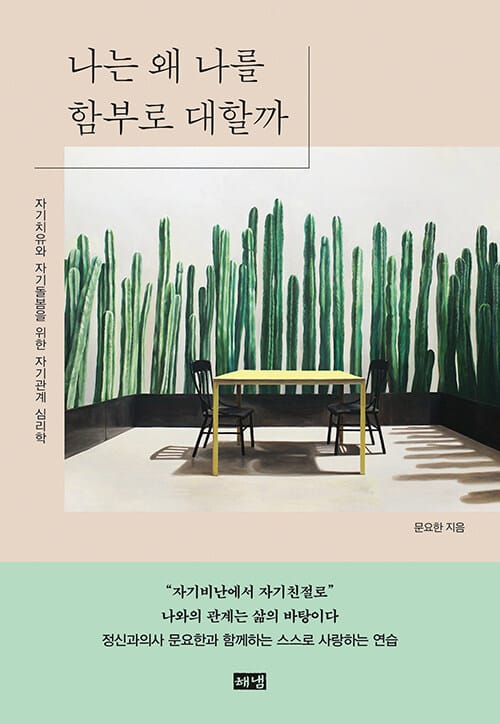 나는 왜 나를 함부로 대할까 (자기치유와 자기돌봄을 위한 자기관계 심리학)