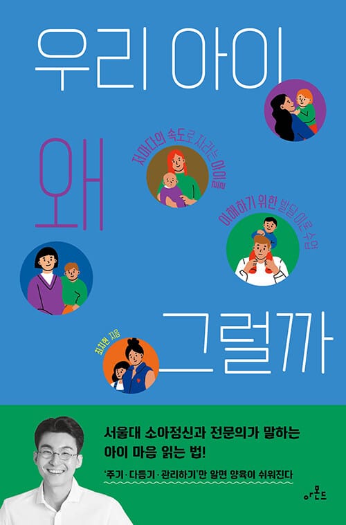 우리 아이 왜 그럴까? (저마다의 속도로 자라는 아이를 이해하기 위한 발달 이론 수업)