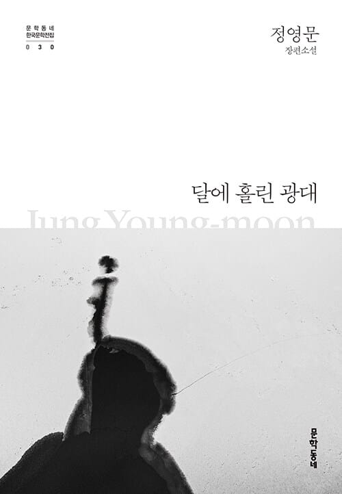 달에 홀린 광대 :정영문 장편소설