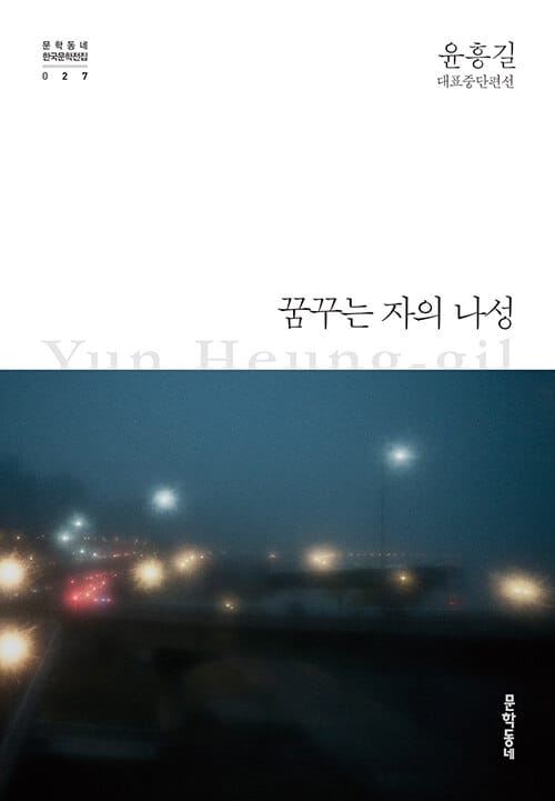 꿈꾸는 자의 나성 :윤흥길 대표중단편선