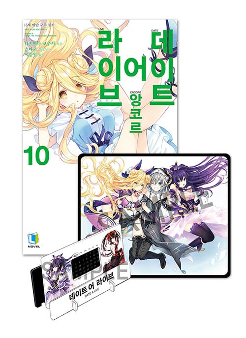 데이트 어 라이브 앙코르 10 (특별판) - L Novel