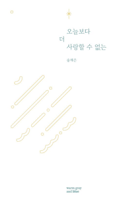 오늘보다 더 사랑할 수 없는