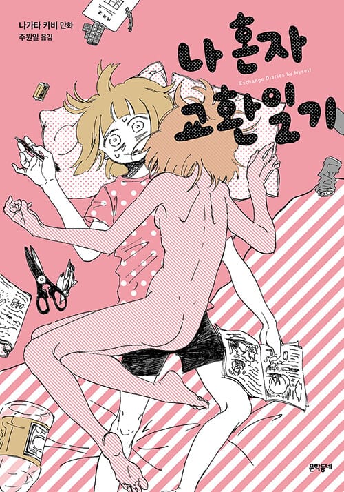 나 혼자 교환일기 1