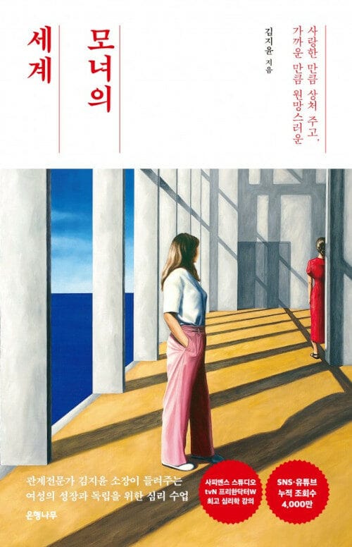 [큰글자도서] 모녀의 세계 (사랑한 만큼 상처 주고, 가까운 만큼 원망스러운)