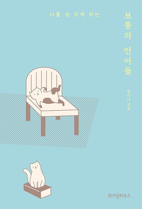 보통의 언어들
