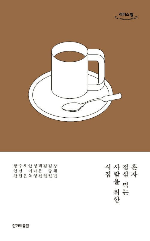 혼자 점심 먹는 사람을 위한 시집 (큰글자도서)