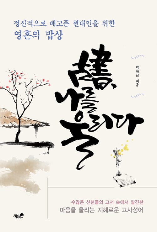고서, 나를 울리다 (마음을 울리는 지혜로운 고사성어)
