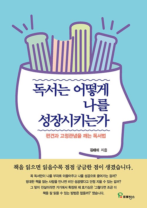독서는 어떻게 나를 성장시키는가 (편견과 고정관념을 깨는 독서법)