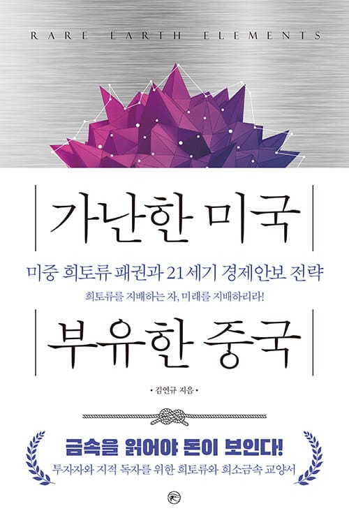 가난한 미국 부유한 중국 (미중 희토류 패권과 21세기 경제안보 전략)