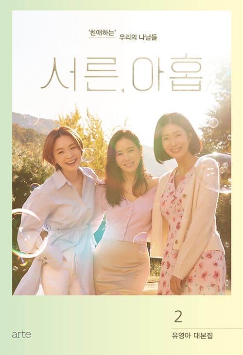 서른, 아홉 2 (유영아 대본집)