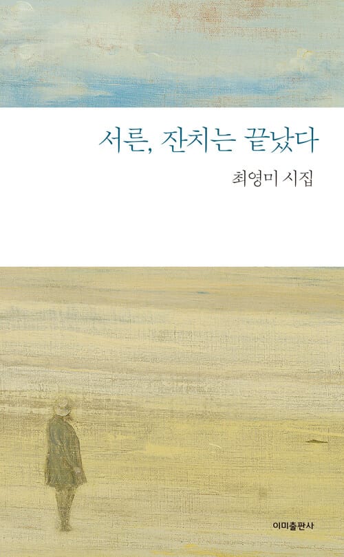 서른, 잔치는 끝났다 (최영미 시집)