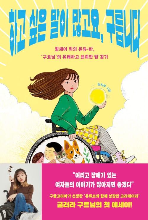 하고 싶은 말이 많고요, 구릅니다 휠체어 위의 유튜