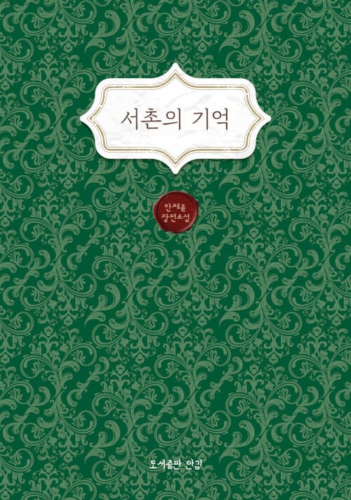 서촌의 기억