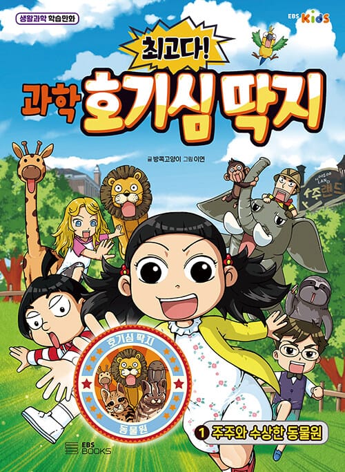 최고다! 과학 호기심 딱지 1