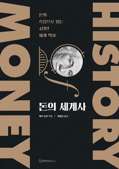 돈의 세계사 (돈의 흐름으로 읽는 4천년 세계 역사)