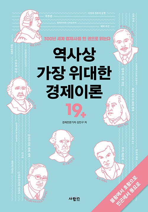 역사상 가장 위대한 경제이론 (300년 세계 경제사를 한 권으로 읽는다)