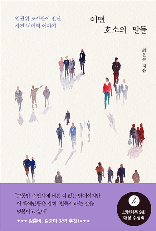 어떤 호소의 말들 (인권위 조사관이 만난 사건 너머의 이야기)