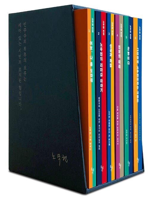 노무현 전집