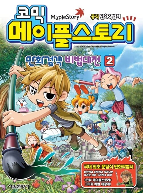 코믹 메이플스토리 만화검객 비법대전 2