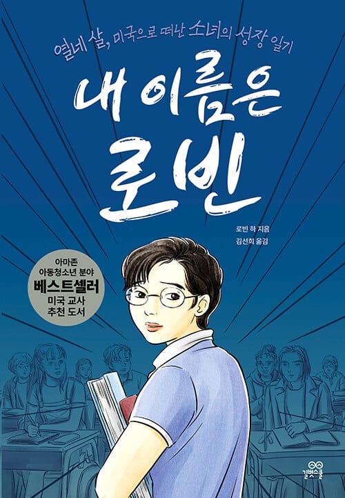 내 이름은 로빈 (열네 살, 미국으로 떠난 소녀의 성장 일기)