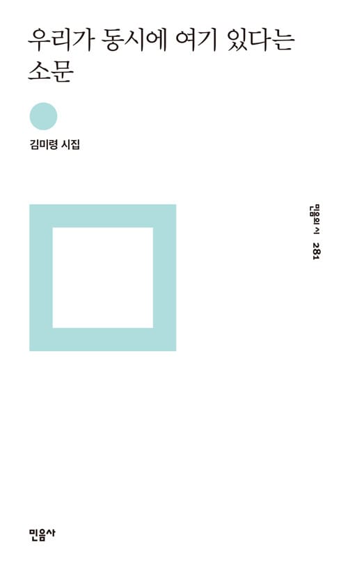 우리가 동시에 여기 있다는 소문 (김미령 시집)