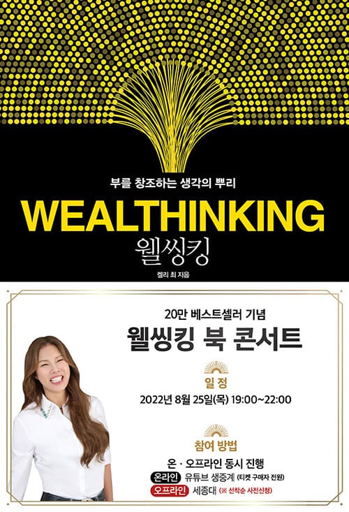 웰씽킹 저자 켈리 최 서울 북콘서트 티켓(도서 포함)