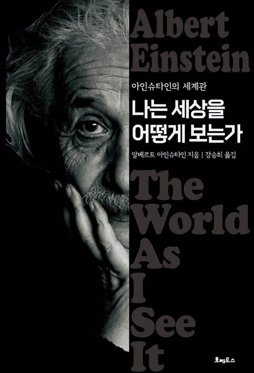 나는 세상을 어떻게 보는가 (아인슈타인의 세계관)