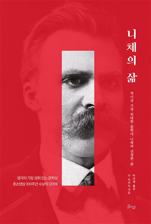 니체의 삶 - 역사상 가장 위대한 철학자 니체의 진정한 삶