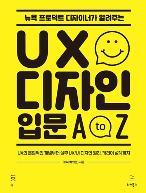 뉴욕 프로덕트 디자이너가 알려주는 UX 디자인 입문 A to Z (UX의 본질적인 개념부터 실무 UX/UI 디자인 원리, 커리어 설계까지)