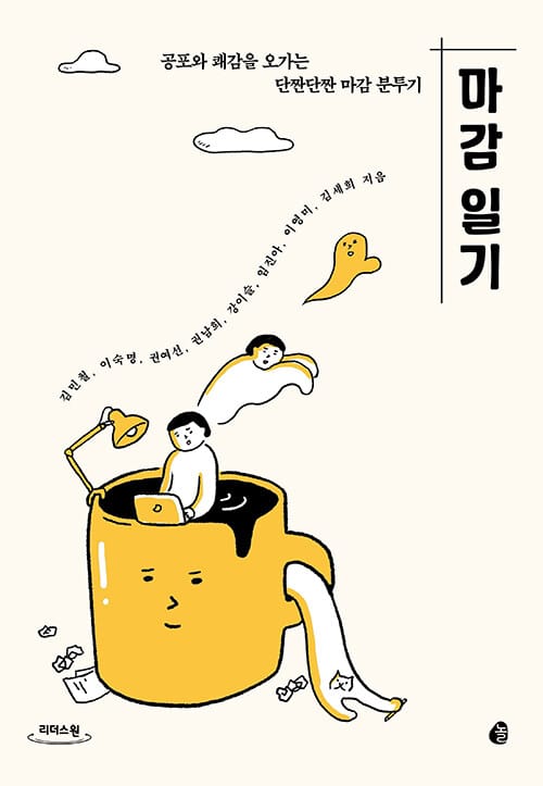 마감 일기 (큰글자도서) (공포와 쾌감을 오가는 단짠단짠 마감 분투기)