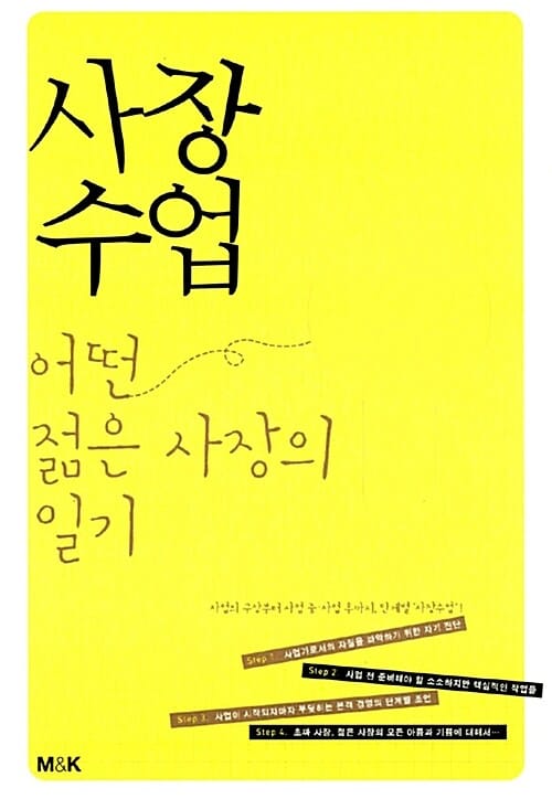 사장수업 (어떤 젊은 사장의 일기)