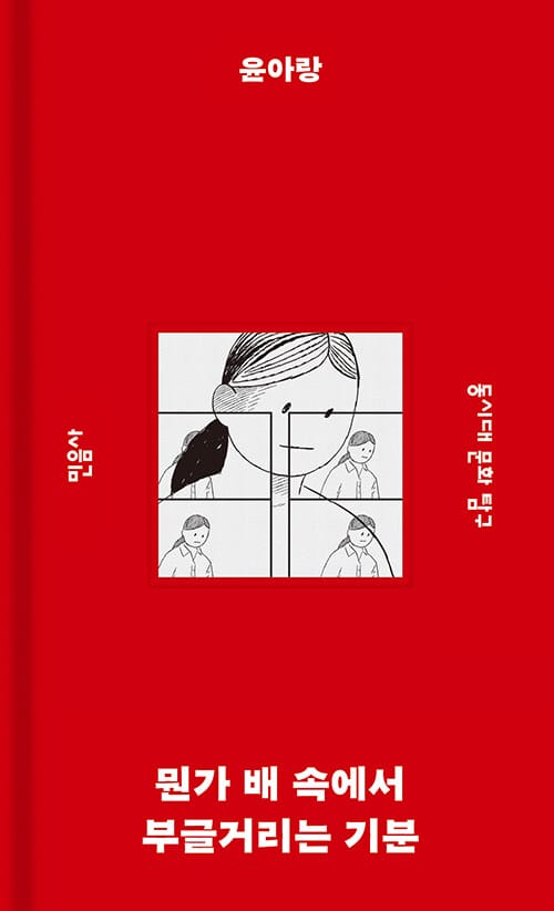 뭔가 배 속에서 부글거리는 기분 (동시대 문화 탐구)