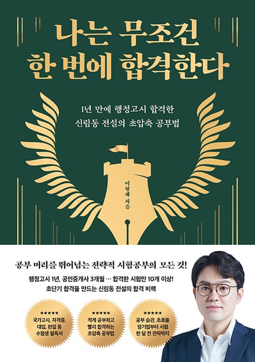나는 무조건 한 번에 합격한다 (1년 만에 행정고시 합격한 신림동 전설의 초압축 공부법)