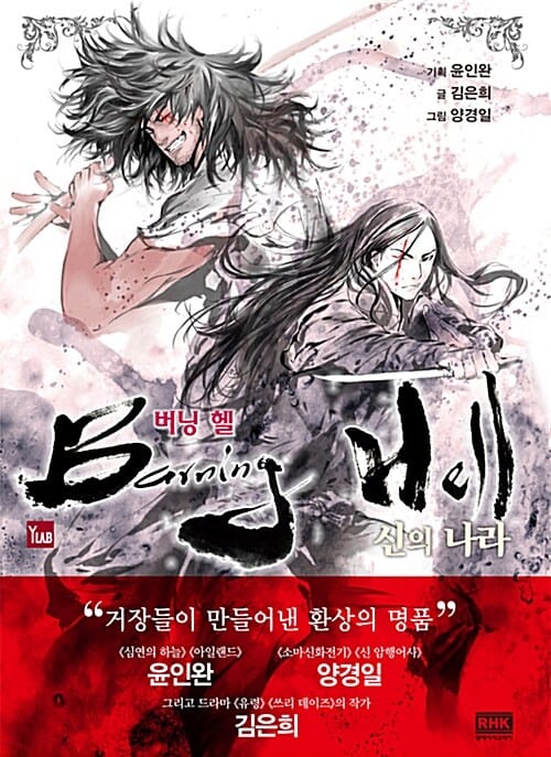 버닝 헬 신의 나라 (드라마 킹덤 원작 만화 신의 나라 수록!)