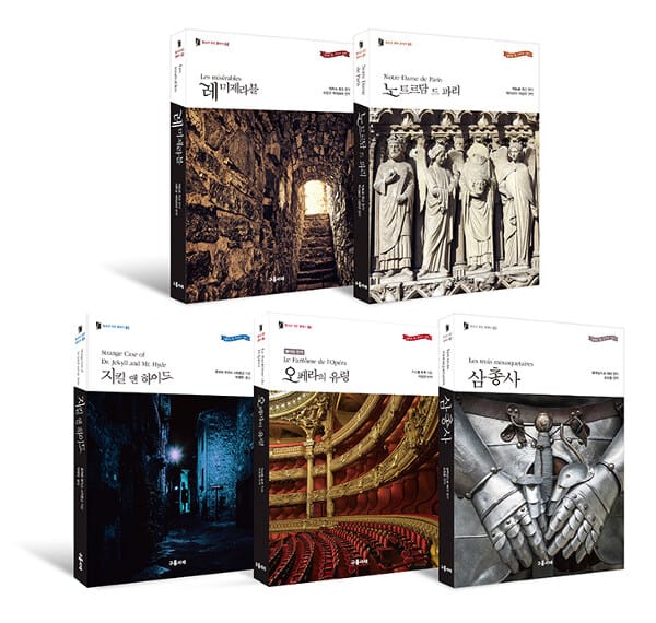 구름서재 뮤지컬 원작소설 세트 (노트르담 드 파리,레 미제라블,삼총사,오페라의 유령,지킬 앤 하이드)