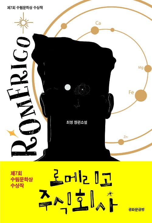 로메리고 주식회사 (제7회 수림문학상 수상작)