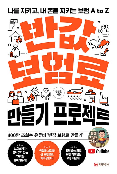 반값 보험료 만들기 프로젝트 (나를 지키고, 내 돈을 지키는 보험 A to Z)