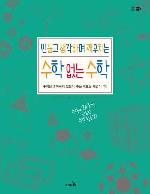 수학 없는 수학 (수학을 좋아하게 만들어 주는 새로운 개념의 책!,만들고 생각하며 깨우치는)