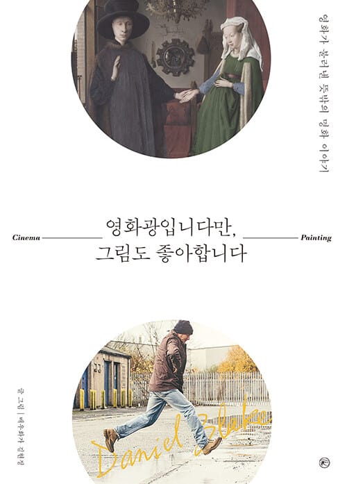 영화광입니다만, 그림도 좋아합니다 (영화가 불러낸 뜻밖의 명화 이야기)
