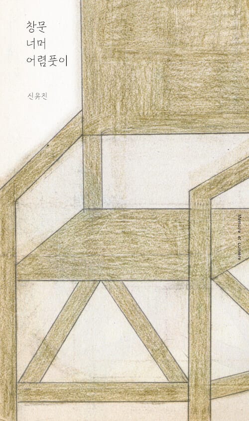 창문 너머 어렴풋이