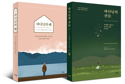 하나님의 때 + 하나님의 선물 세트 (전2권)