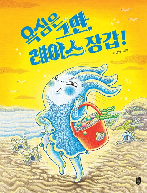 욕심은 그만, 레이스 장갑! :유설화 그림책