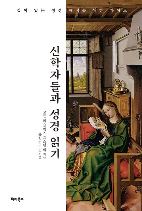 신학자들과 성경 읽기 (깊이 있는 성경 해석을 위한 가이드)
